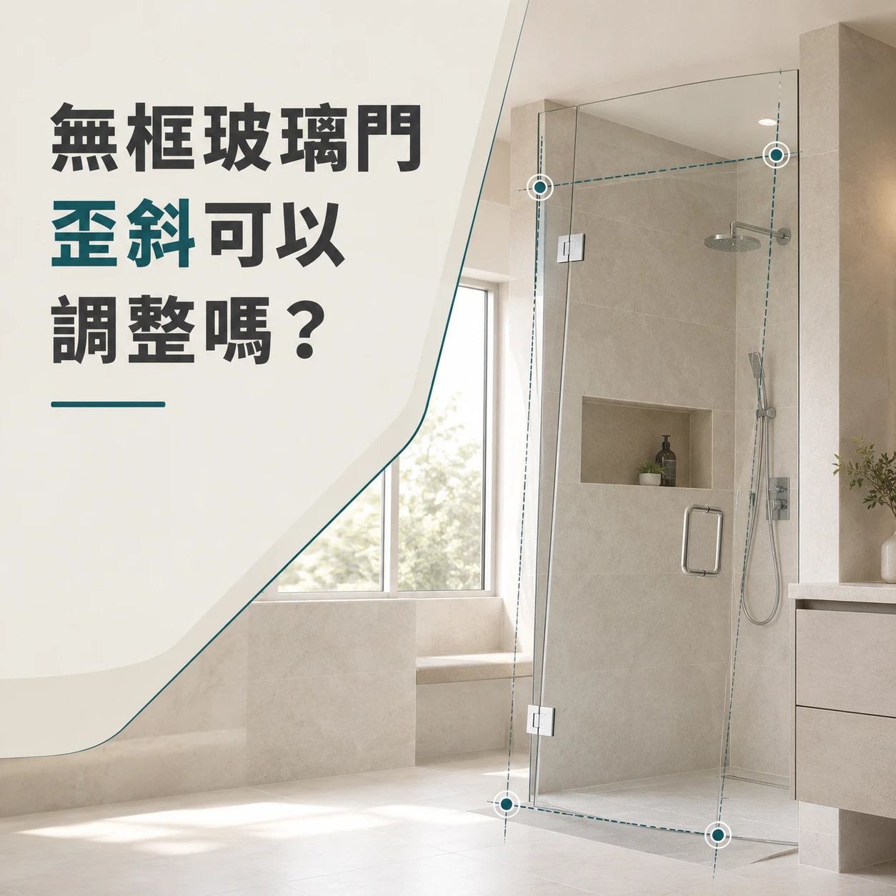無框玻璃門歪斜可以調整嗎？