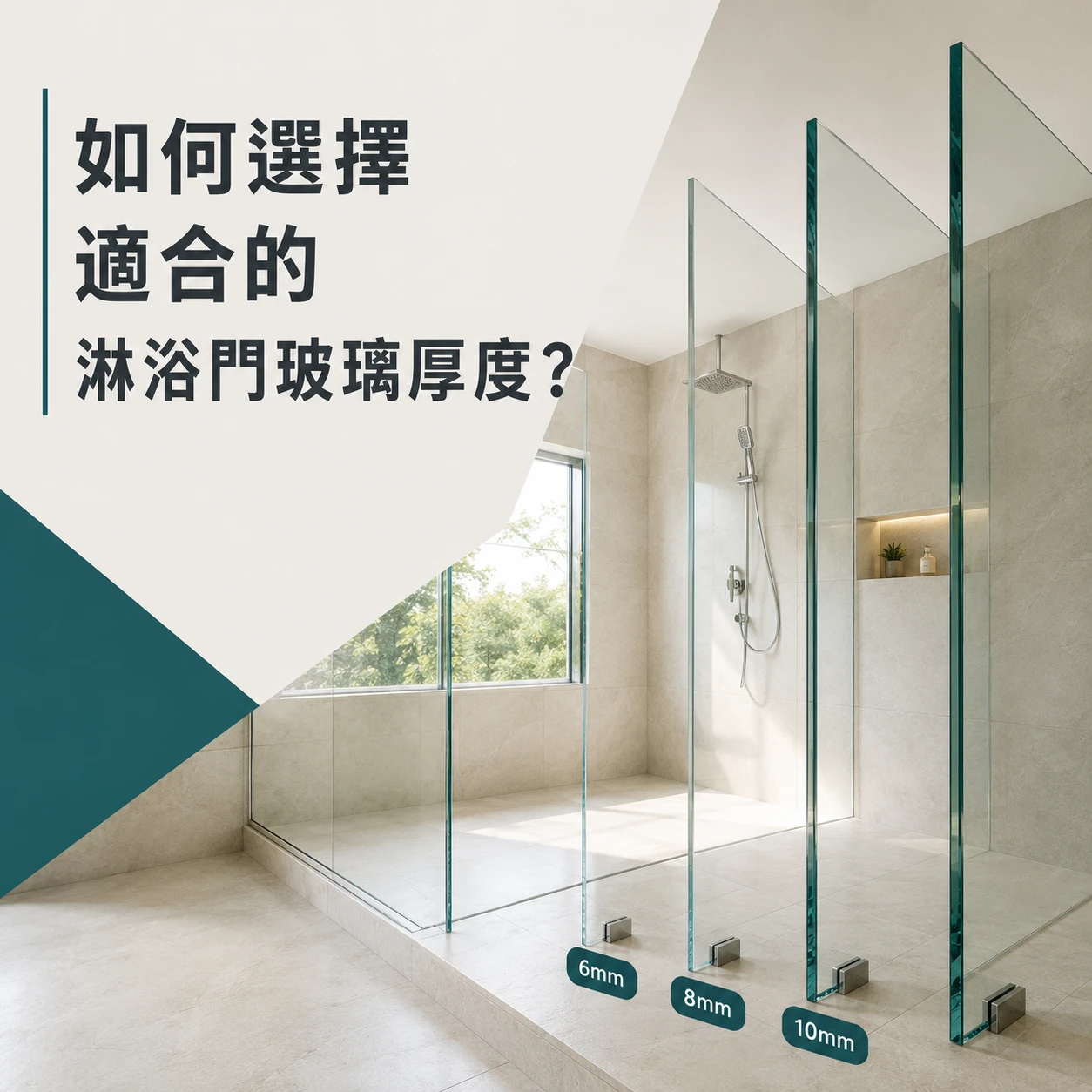 如何選擇適合的淋浴門玻璃厚度？