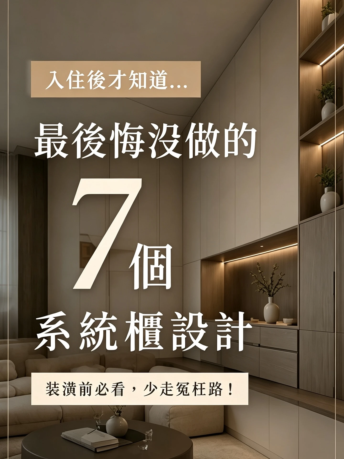 很多屋主都以為系統櫃做好就結束了，但真正入住後，才會發現有些細節每天都會影響生活。