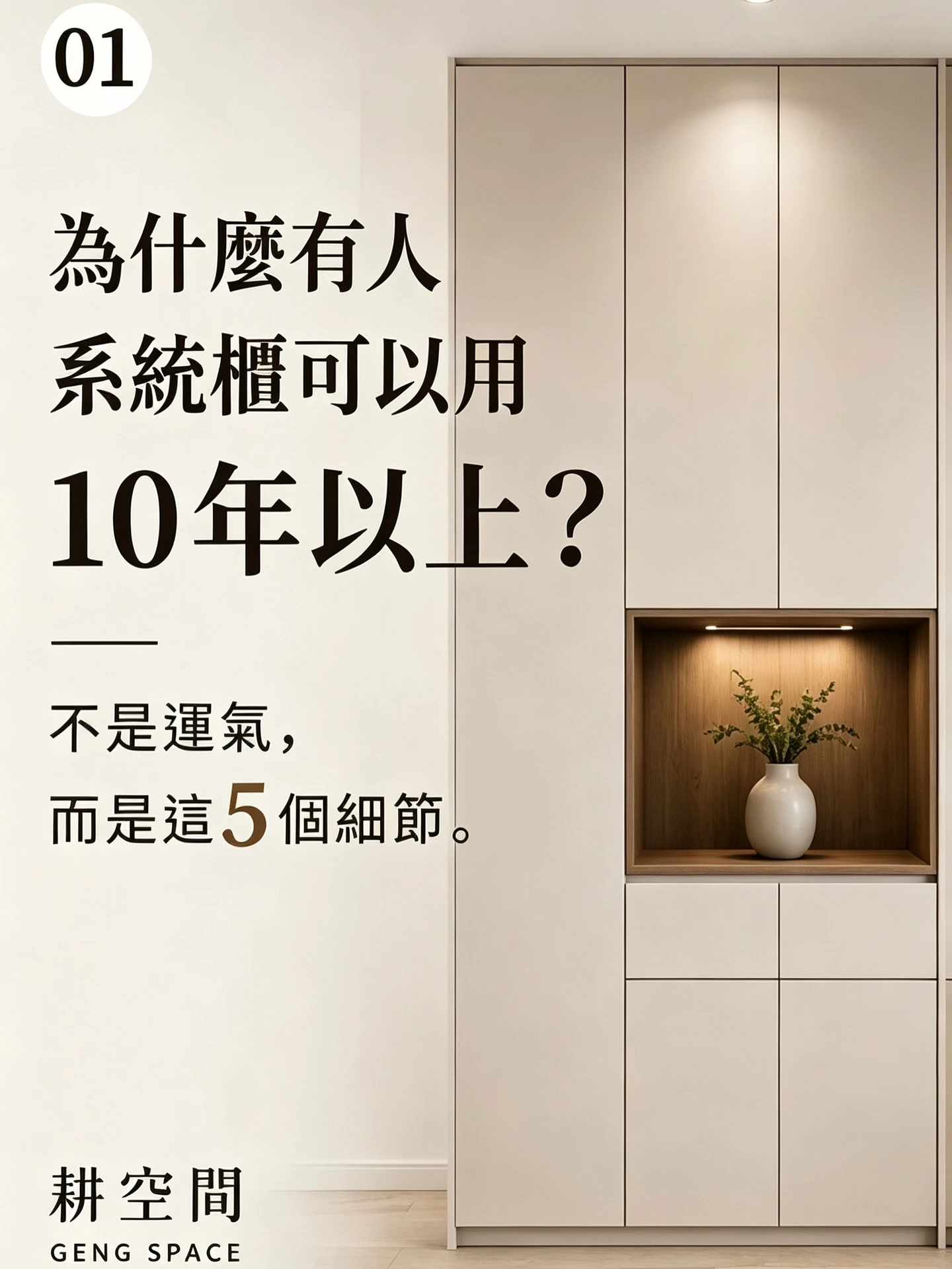 很多人以為系統櫃只要挑好看的顏色就好。