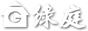 綠庭室內設計有限公司