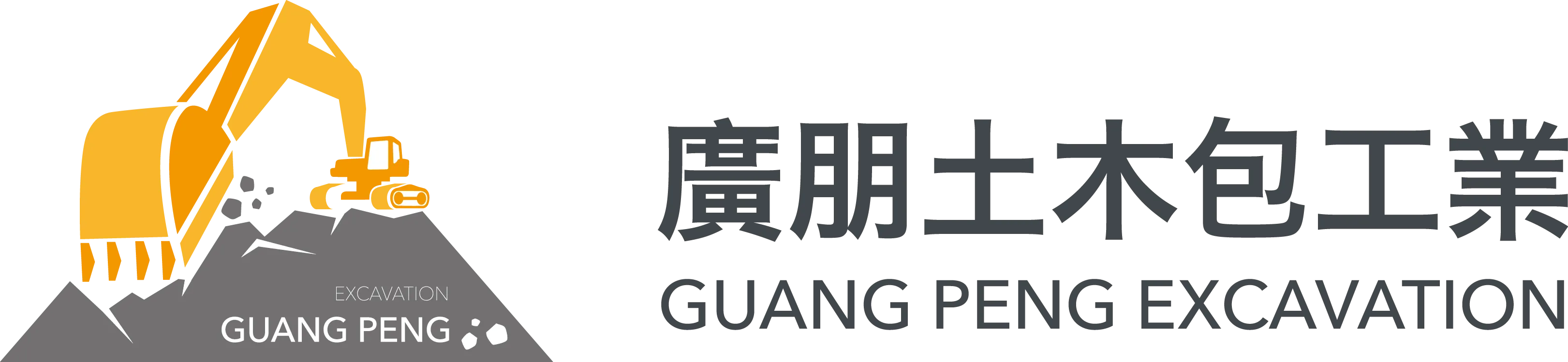 廣朋土木包工業 ❘ 整地工程,擋土牆工程,拆除工程,屏東整地工程,萬巒擋土牆工程
