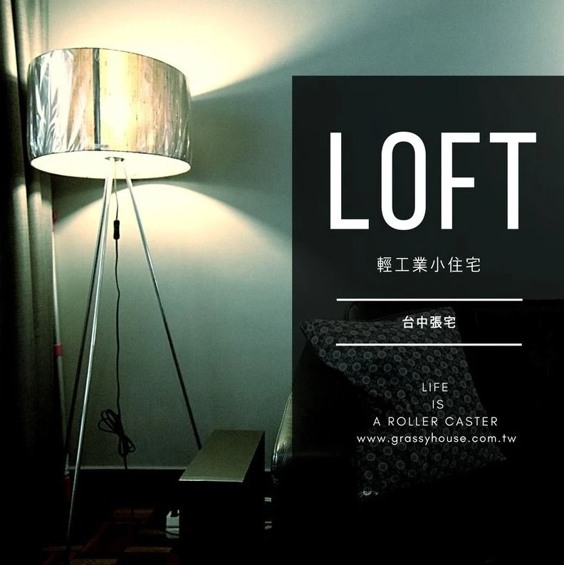 LOFT-張宅
