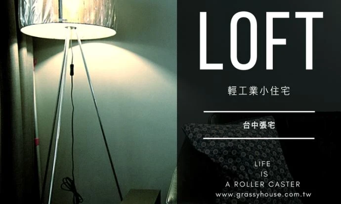 LOFT-張宅