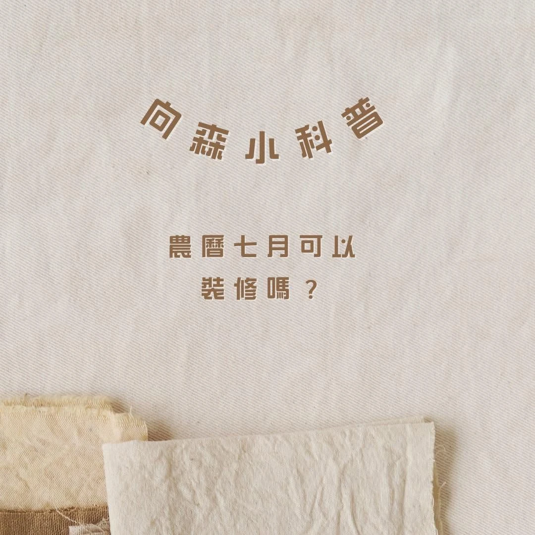 農曆七月可以裝修嗎？