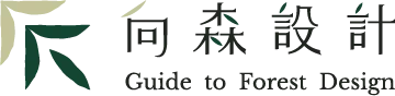 向森設計