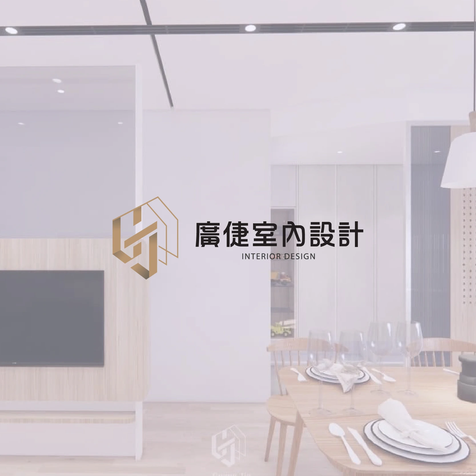 廣倢室內設計│從設計出發，遇見理想生活