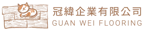 冠緯地板-木地板,超耐磨木地板,桃園木地板,蘆竹區木地板,中壢木地板