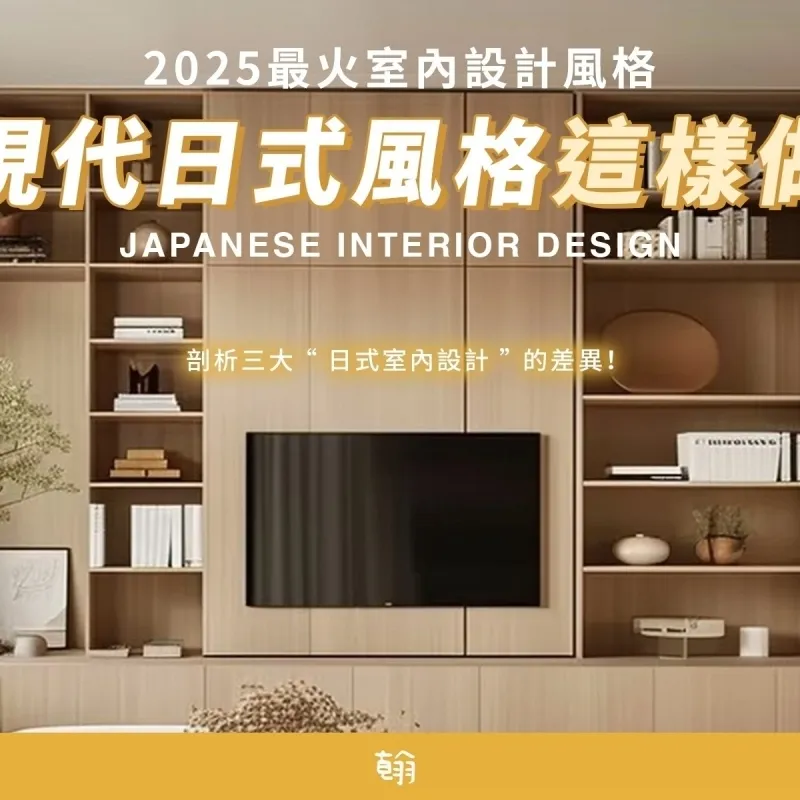 現代日式風格這樣做！提前預約2025最火室內設計風格，全面剖析三大 “ 日式室內設計 ” 的差異！