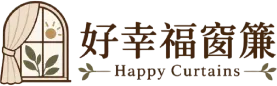 好幸福窗簾/室內裝潢