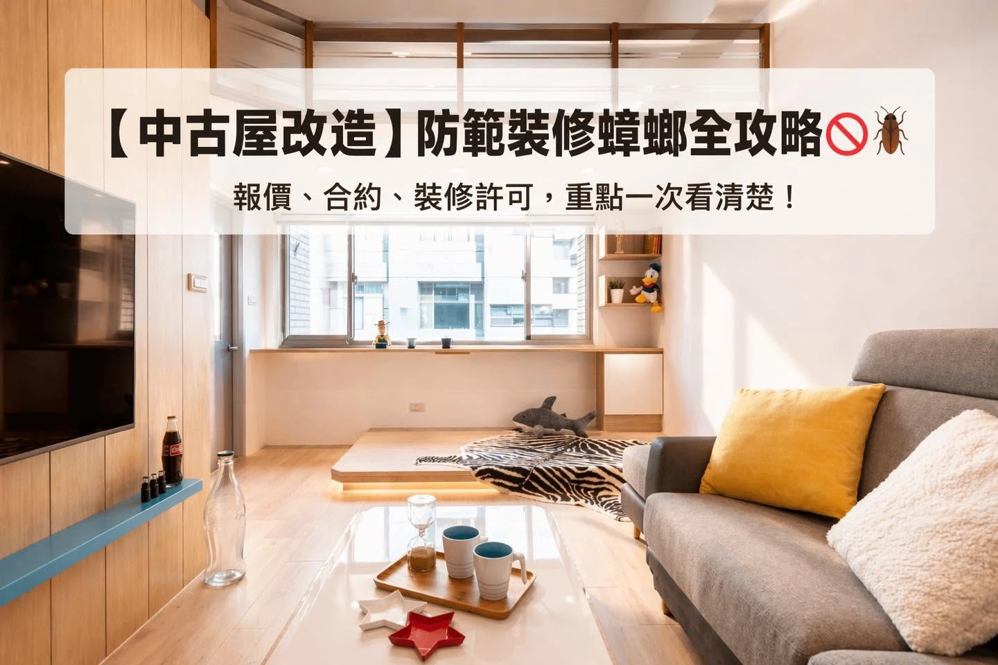 中古屋裝修如何防範裝修蟑螂？報價、合約與裝修許可重點一次看