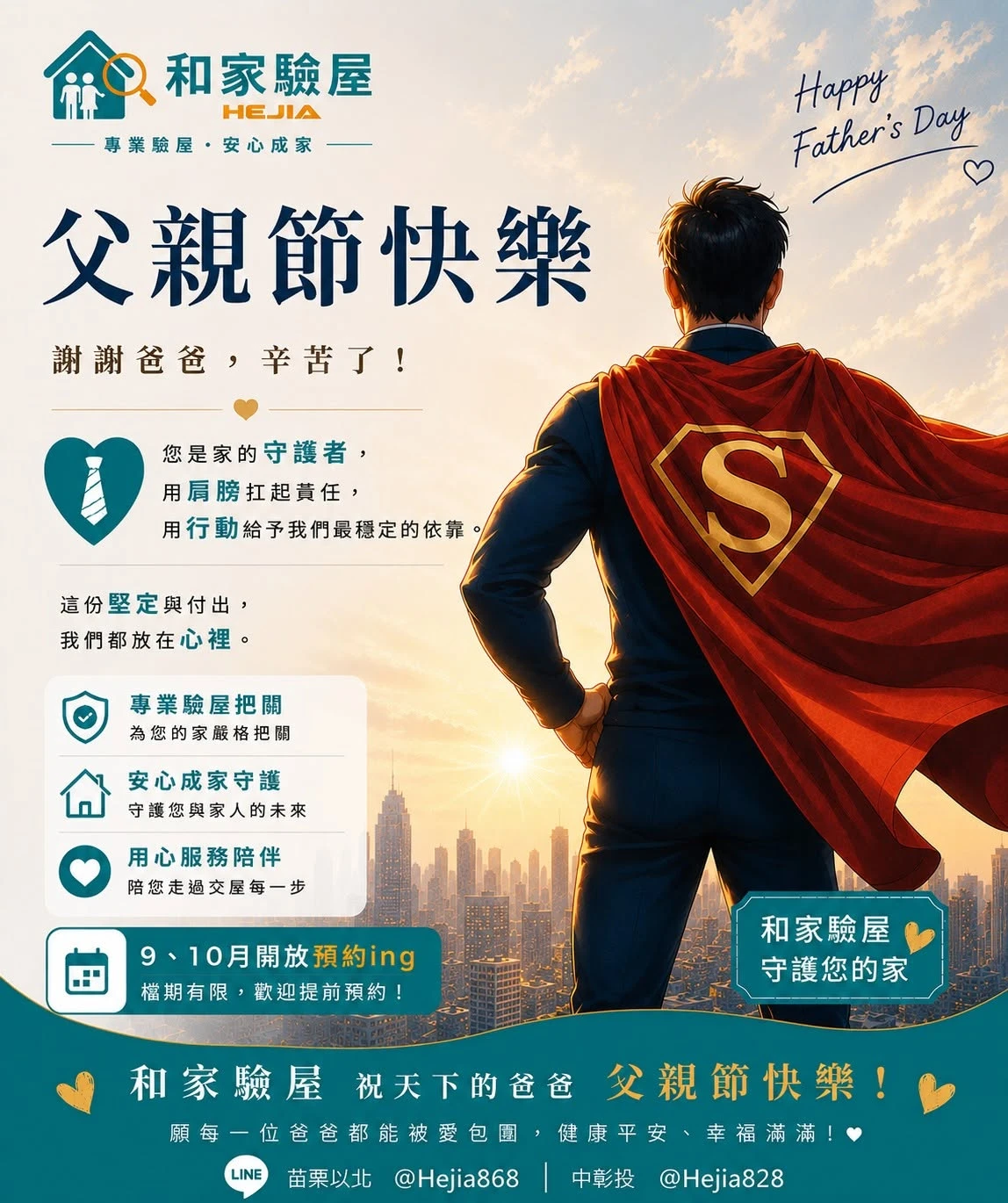 每一位爸爸，都是家的超人。