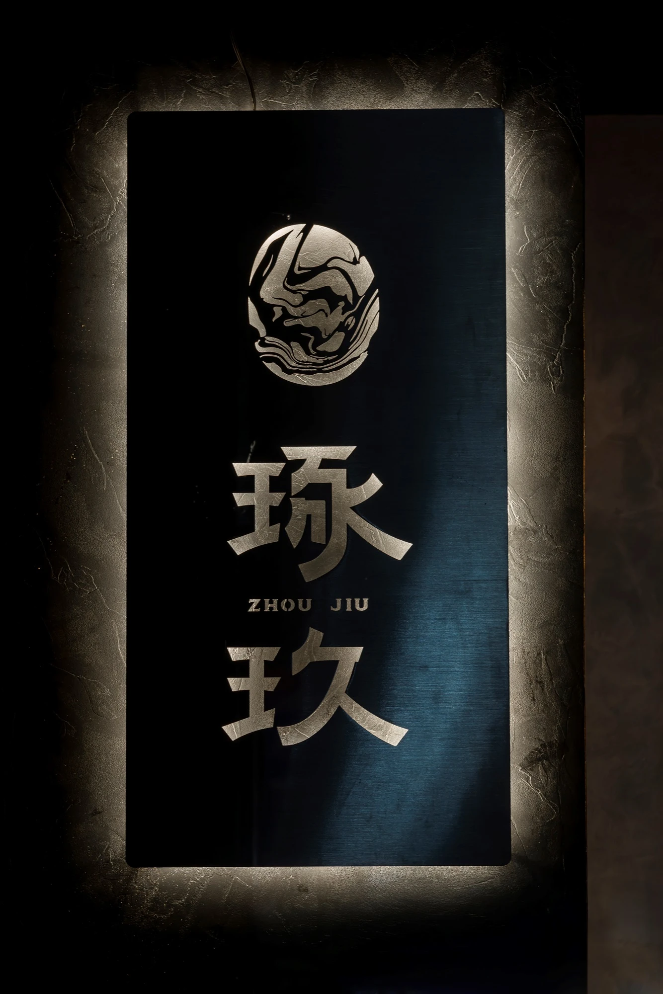 琢玖