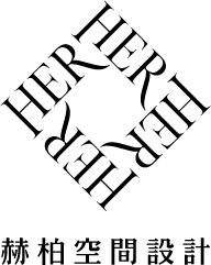 赫柏空間設計