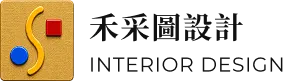 禾采圖室內設計｜室內設計,室內設計公司,桃園室內設計,平鎮室內設計公司