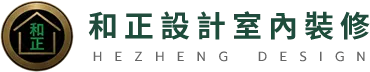 和正設計室內裝修