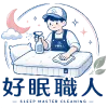 好眠職人清潔行