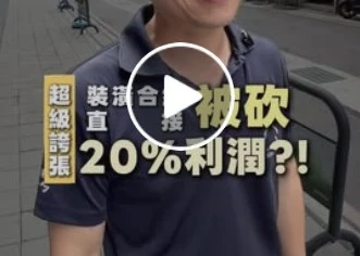 最不保值的裝潢合約