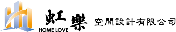 虹樂空間設計-室內設計公司,空間設計,桃園室內設計公司,中壢室內設計公司