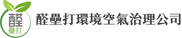 醛壘打環境空氣治理公司｜除甲醛,甲醛檢測,高雄除甲醛,苓雅區除甲醛公司