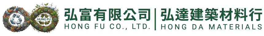 弘富有限公司｜弘達建築材料行