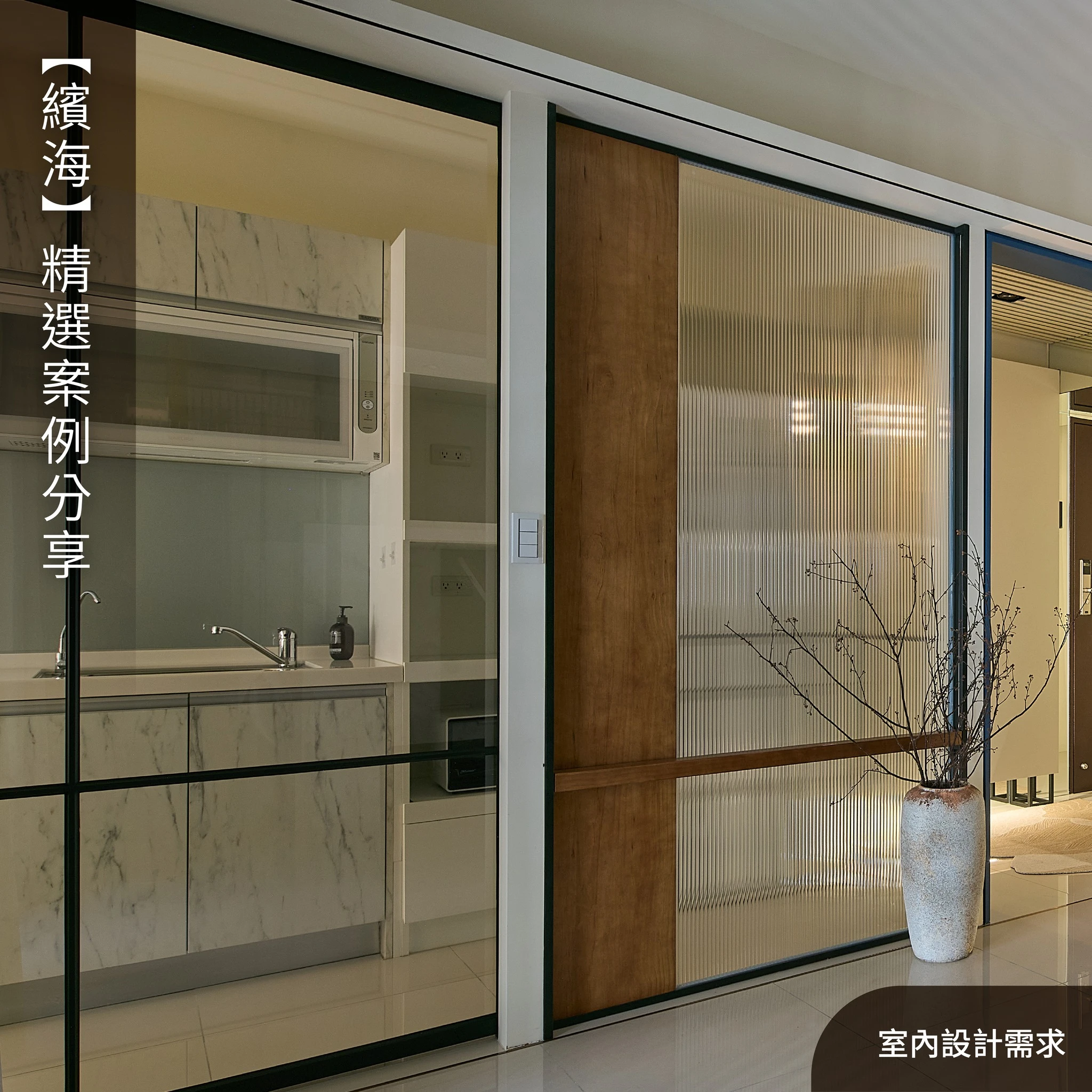 家的節奏，詮釋生活的溫度