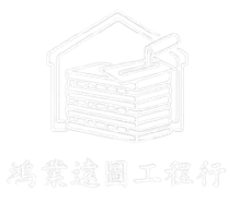 鴻業遠圖工程
