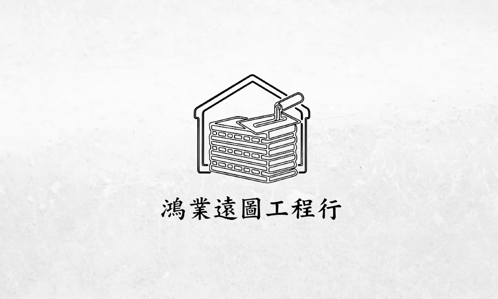 進料 | 施工
