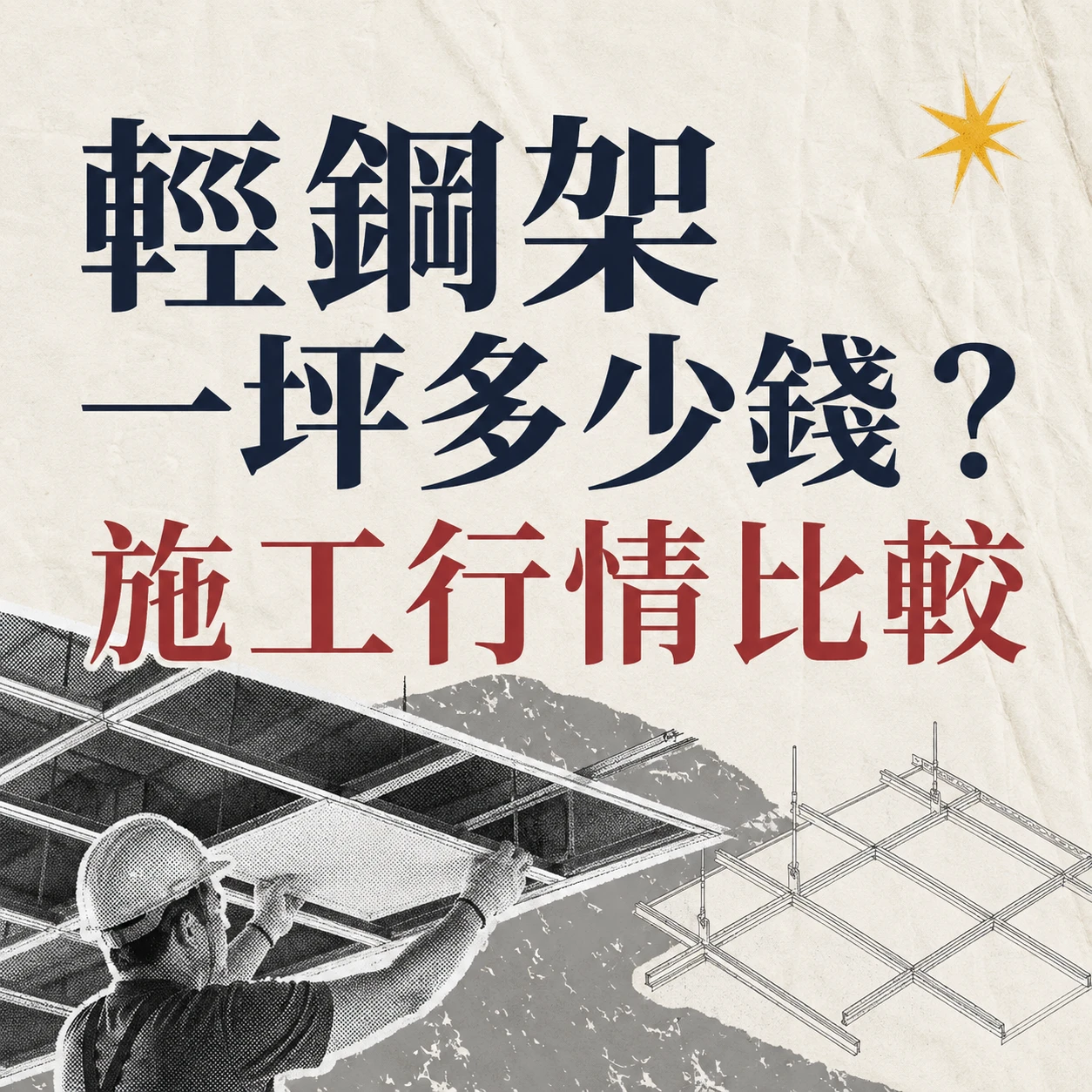 輕鋼架一坪多少錢？明架、暗架價格與施工行情比較
