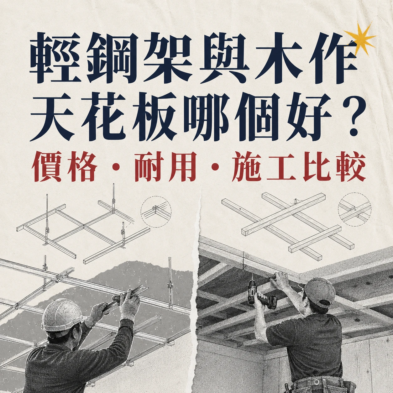 輕鋼架與木作天花板哪個好？價格、耐用度與施工完整比較