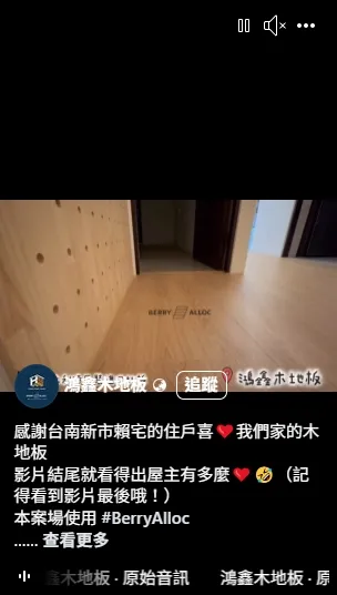 感謝台南新市賴宅的住戶喜❤️我們家的木地板 ｜超耐磨地板安裝｜台南超耐磨地板安裝