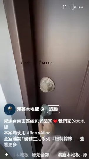 感謝台南東區統包老闆喜❤️我們家的木地板 ｜BERRYALLOC木地板推薦｜台南BERRYALLOC木地板推薦