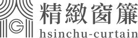 精緻窗簾-窗簾安裝,窗簾訂製,新竹窗簾安裝,竹北窗簾安裝