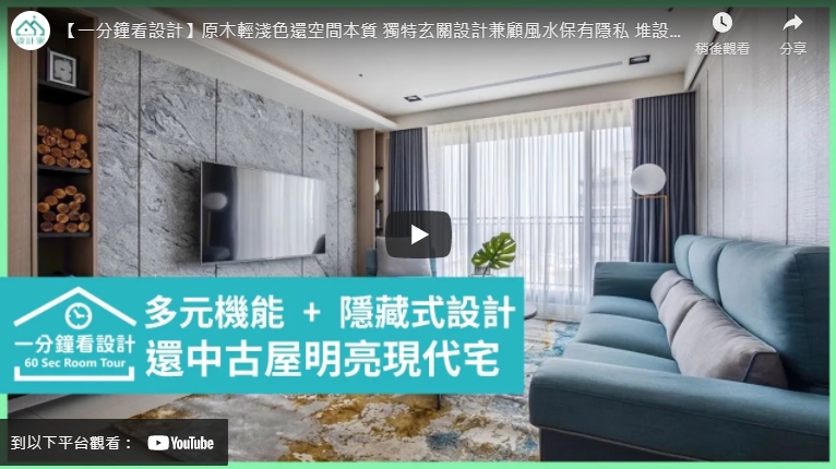 一分鐘看設計║3原木輕淺色還空間本質 獨特玄關設計兼顧風水-空間設計/住宅設計/新屋設計