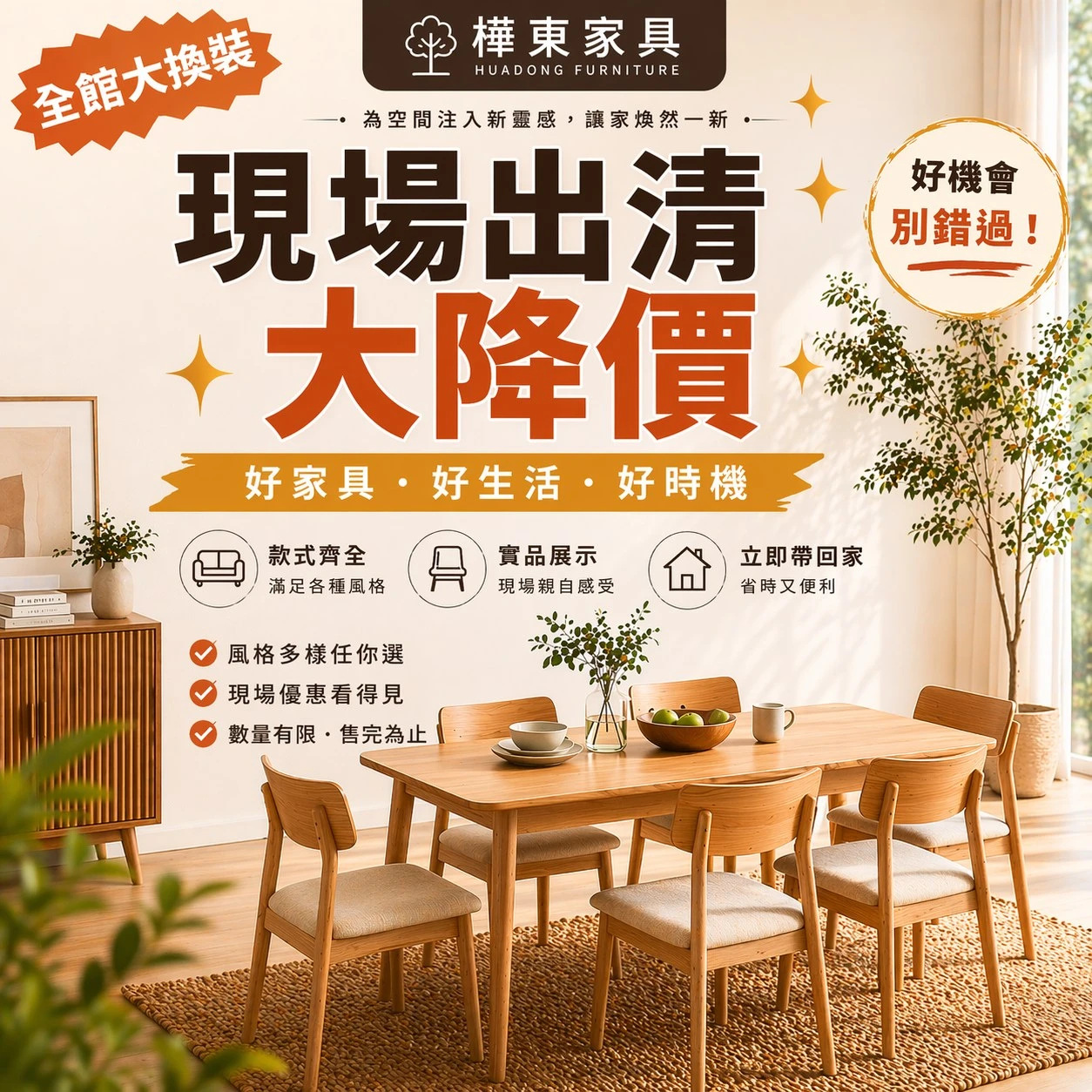 【全館換裝．限時出清】
