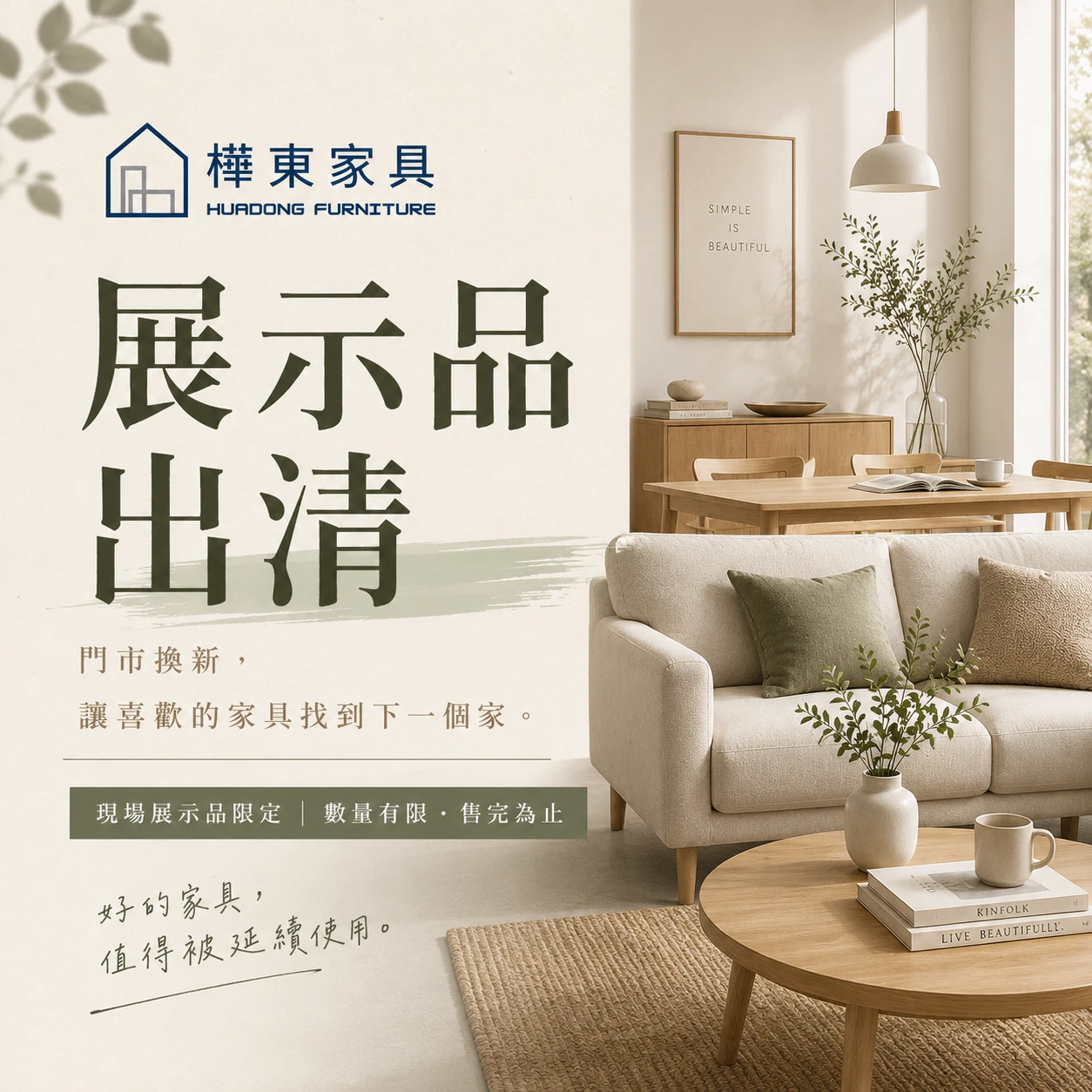 樺東家具｜現場展示品出清開始！