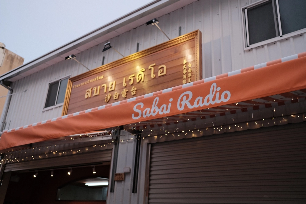 南洋街頭風 - 沙白電台