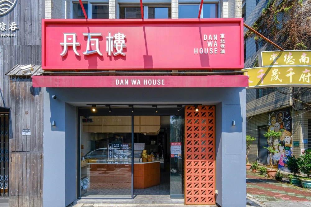 紅磚滷味店 - 丹瓦樓