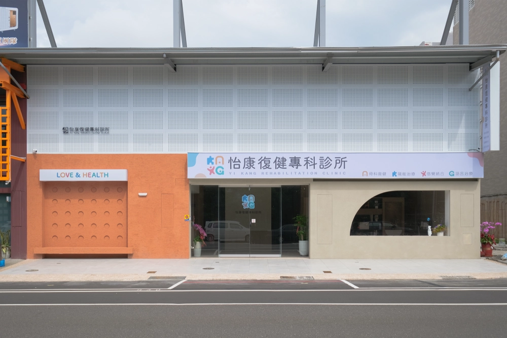溫暖木質風 - 怡康復健專科診所