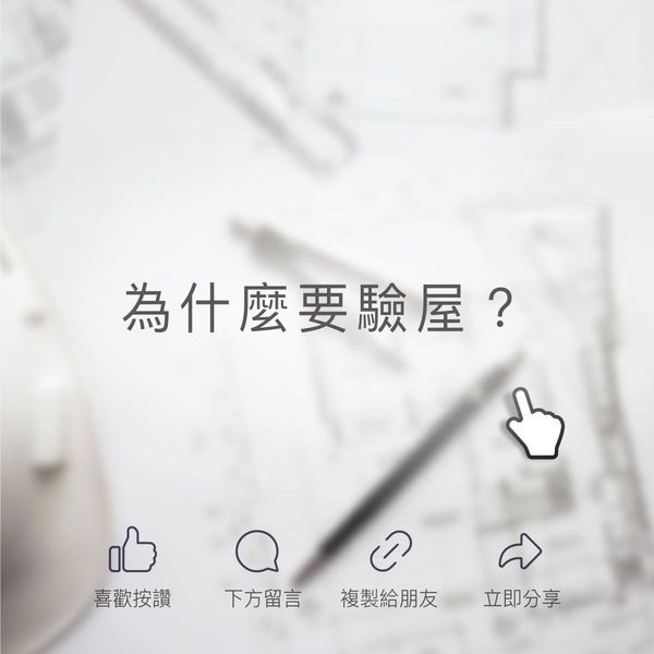 【為什麼要驗屋？】