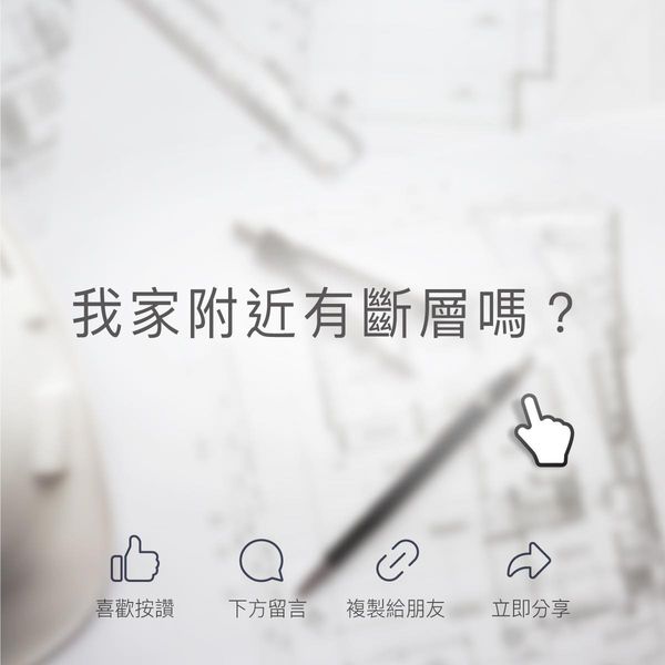 【我家附近有斷層嗎？】