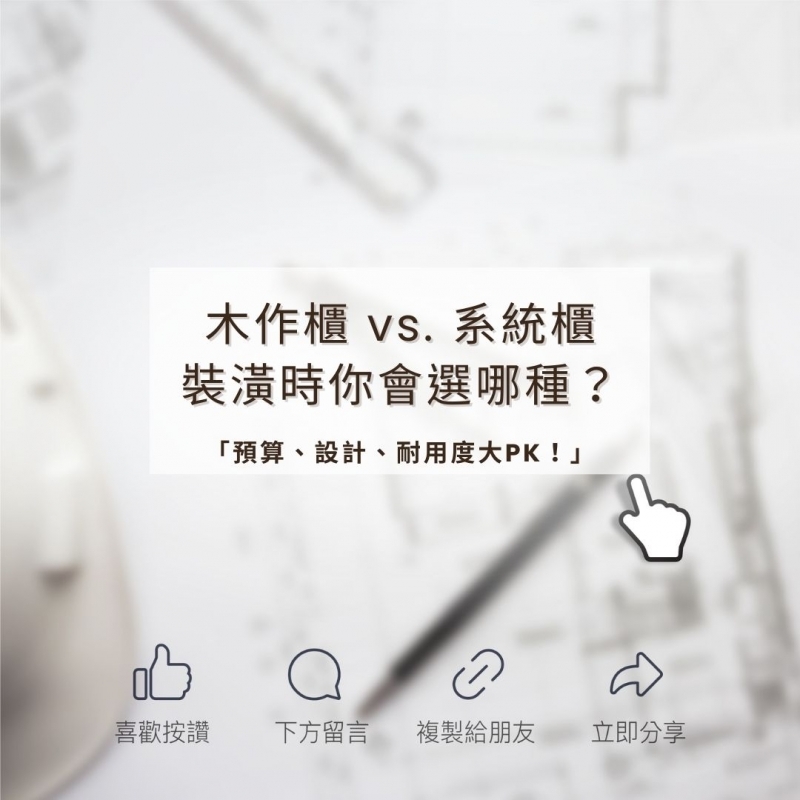 裝潢的時候，木作櫃 vs. 系統櫃，你會選哪種？