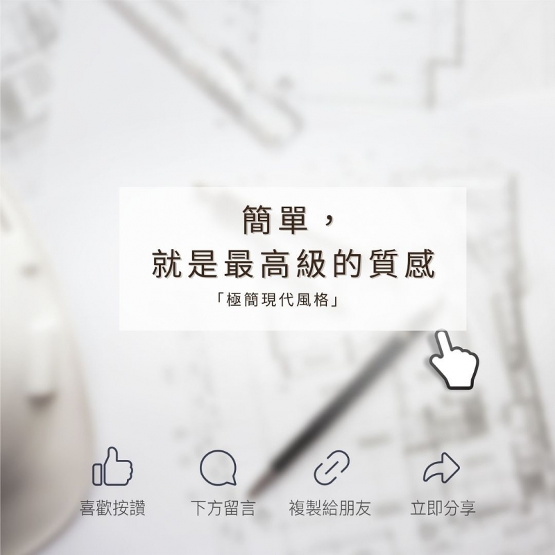 簡單，就是最高級的質感！