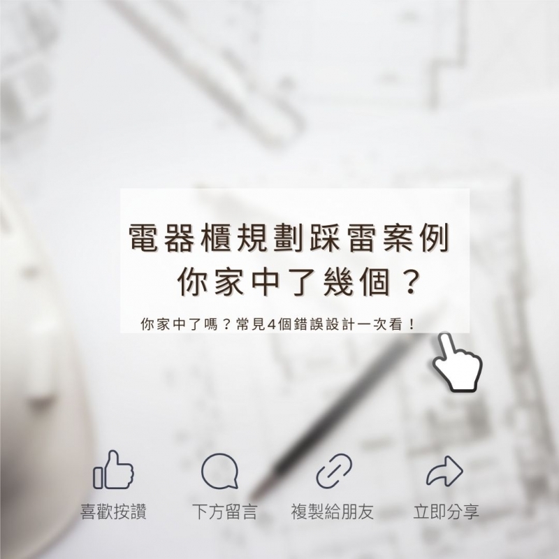 電器櫃規劃踩雷案例 你家中了幾個？
