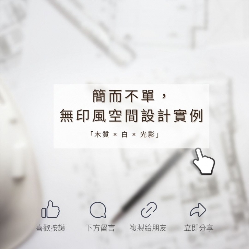 「簡約，是一種選擇。 無印風，讓生活回歸最舒適的樣子。」