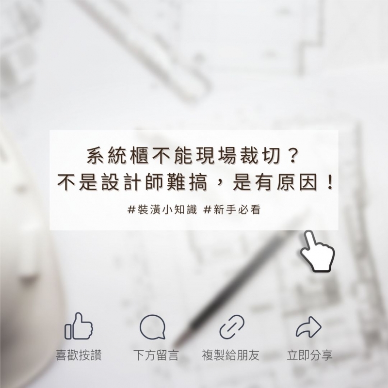 看似簡單的系統櫃，背後藏了很多細節。