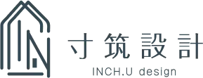寸筑設計室內裝修-室內設計,台中室內設計