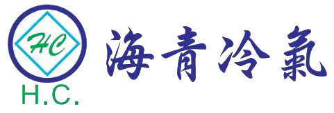 海青冷氣-冷氣行,冷氣安裝,桃園冷氣行,龜山區冷氣安裝