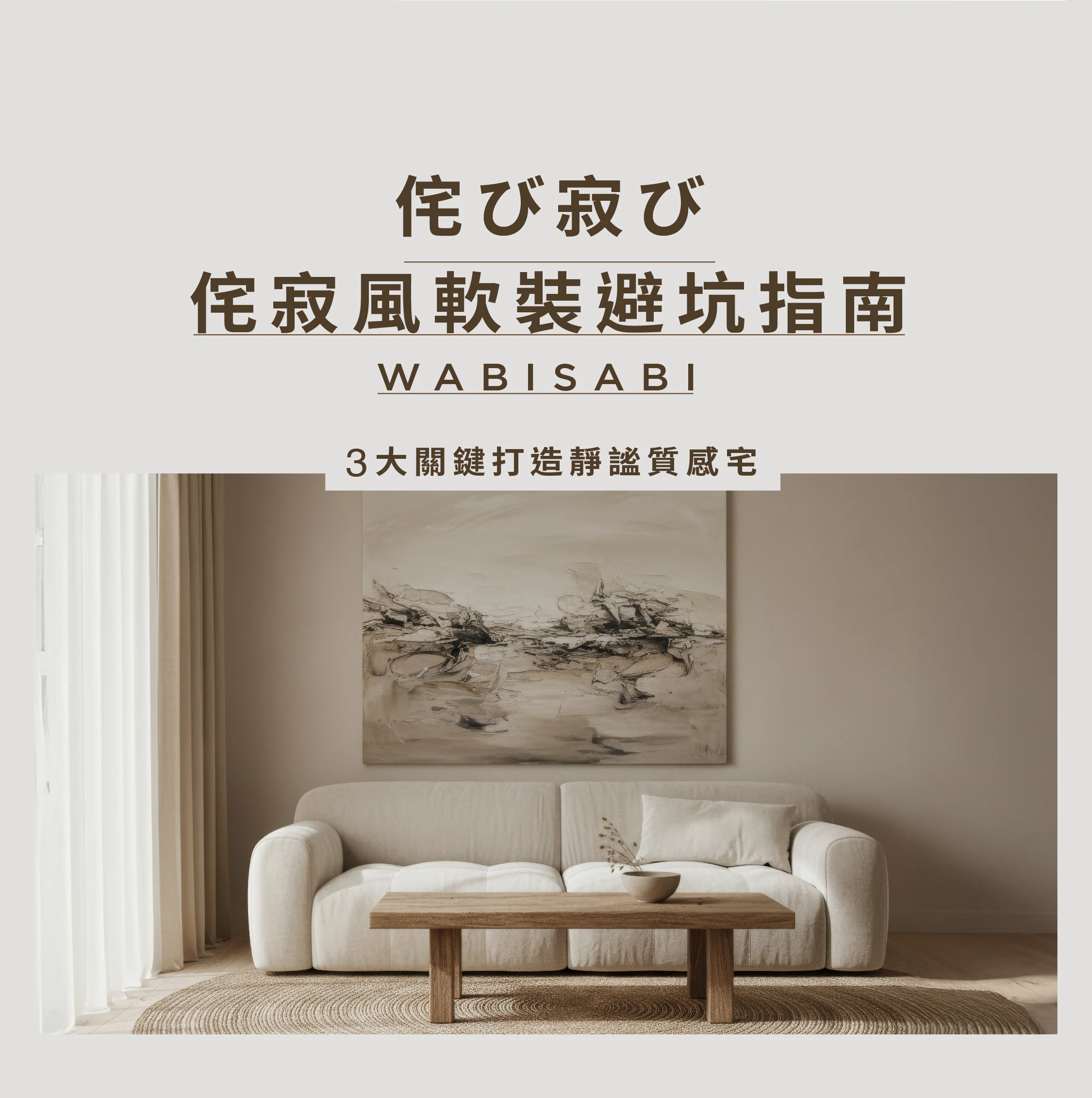 侘寂風軟裝指南