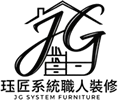 珏匠系統職人裝修｜系統櫃設計,系統櫃規劃,桃園系統櫃設計,中壢系統櫃設計